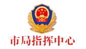 无锡市公安局指挥中心